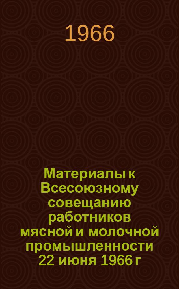 Материалы к Всесоюзному совещанию работников мясной и молочной промышленности 22 июня 1966 г : № 1. № 10 : Поточно-механизированная линия предубойного анестезирования свиней электротоком повышенной частоты
