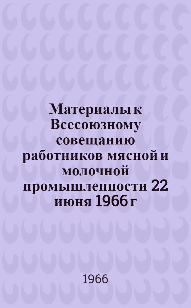 Материалы к Всесоюзному совещанию работников мясной и молочной промышленности 22 июня 1966 г : № 1. № 14 : Применение сорбиновой кислоты при производстве полукопченых колбас с целью удлинения срока их хранения без плесневения