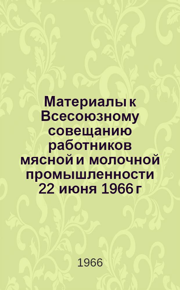 Материалы к Всесоюзному совещанию работников мясной и молочной промышленности 22 июня 1966 г : № 1. № 19 : Однофазное замораживание мяса
