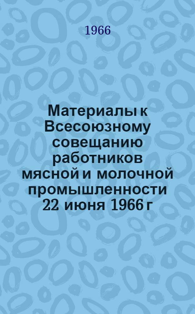 Материалы к Всесоюзному совещанию работников мясной и молочной промышленности 22 июня 1966 г : № 1. № 21 : Аппараты интенсивного действия для охлаждения воздуха в камерах холодильной обработки мяса