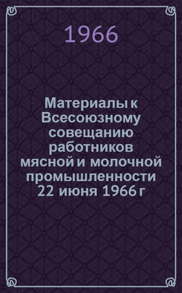 Материалы к Всесоюзному совещанию работников мясной и молочной промышленности 22 июня 1966 г : № 1. № 22 : Линия для расфасовки, упаковки и замораживания мяса на базе мембранных аппаратов марки ФБМ