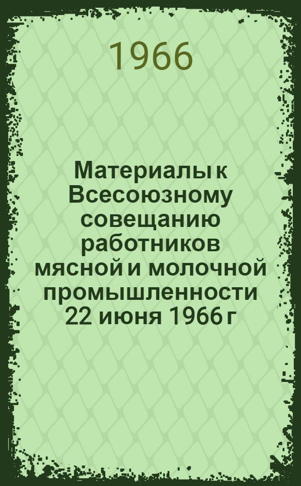 Материалы к Всесоюзному совещанию работников мясной и молочной промышленности 22 июня 1966 г : № 1. № 23 : Автоматизация температурного режима в шпарильном чане