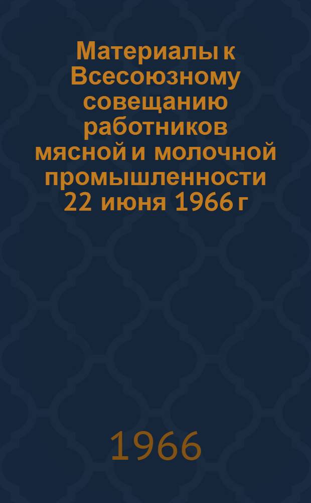 Материалы к Всесоюзному совещанию работников мясной и молочной промышленности 22 июня 1966 г : № 1. № 24 : Автоматизация температурно-влажностного режима в сушилках колбас
