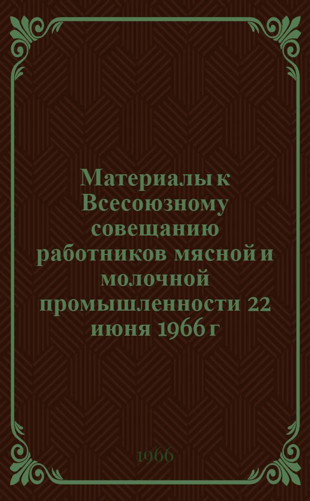 Материалы к Всесоюзному совещанию работников мясной и молочной промышленности 22 июня 1966 г : № 1. № 25 : Применение сухого обезжиренного молока в колбасных изделиях