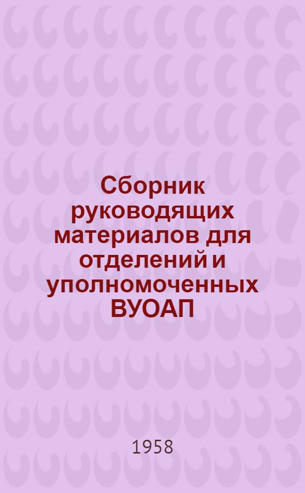 Сборник руководящих материалов для отделений и уполномоченных ВУОАП : № 17-