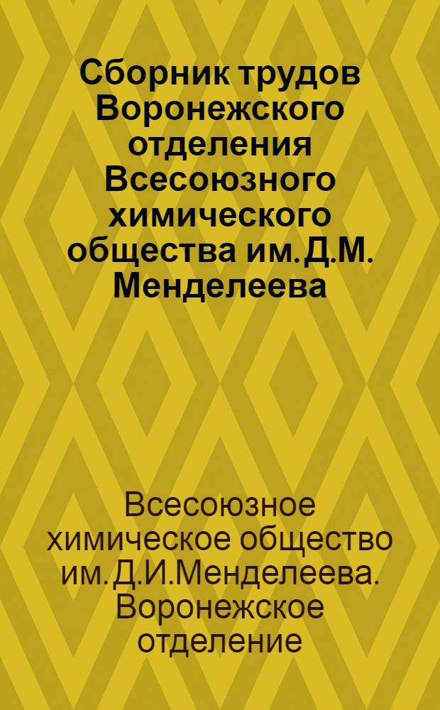 Сборник трудов Воронежского отделения Всесоюзного химического общества им. Д.М. Менделеева : Вып. 1-