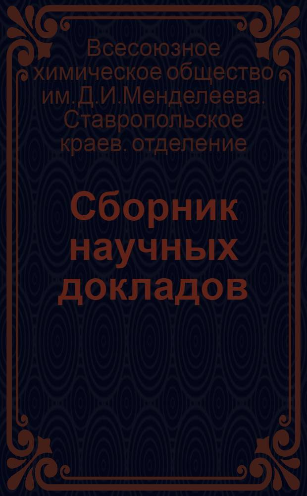 Сборник научных докладов : Вып. 1-