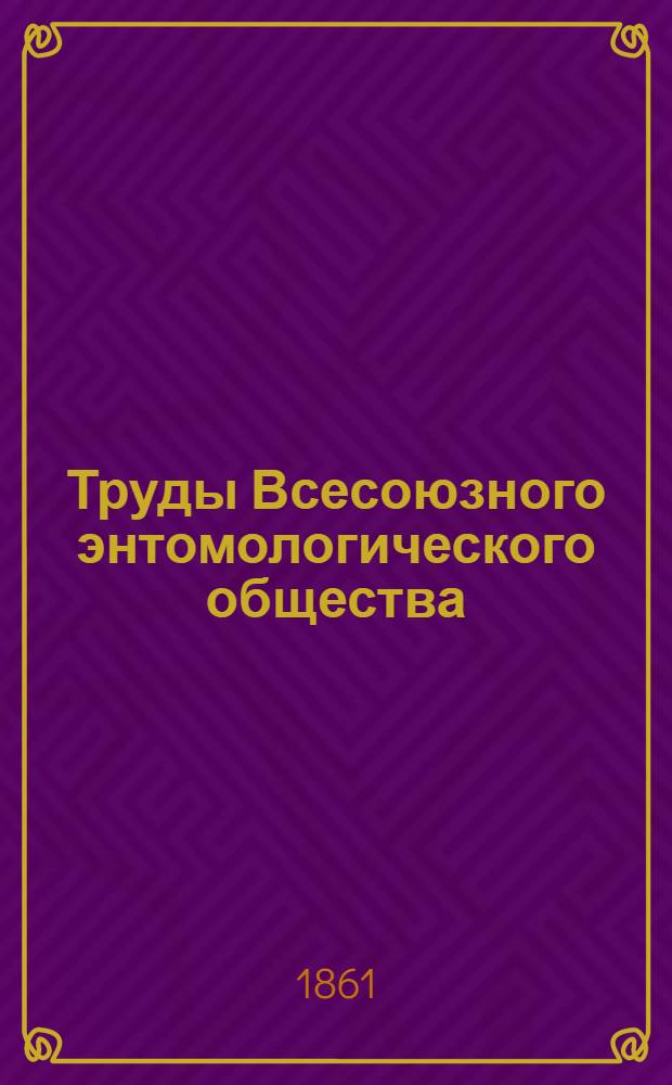 Труды Всесоюзного энтомологического общества : Т. 1-
