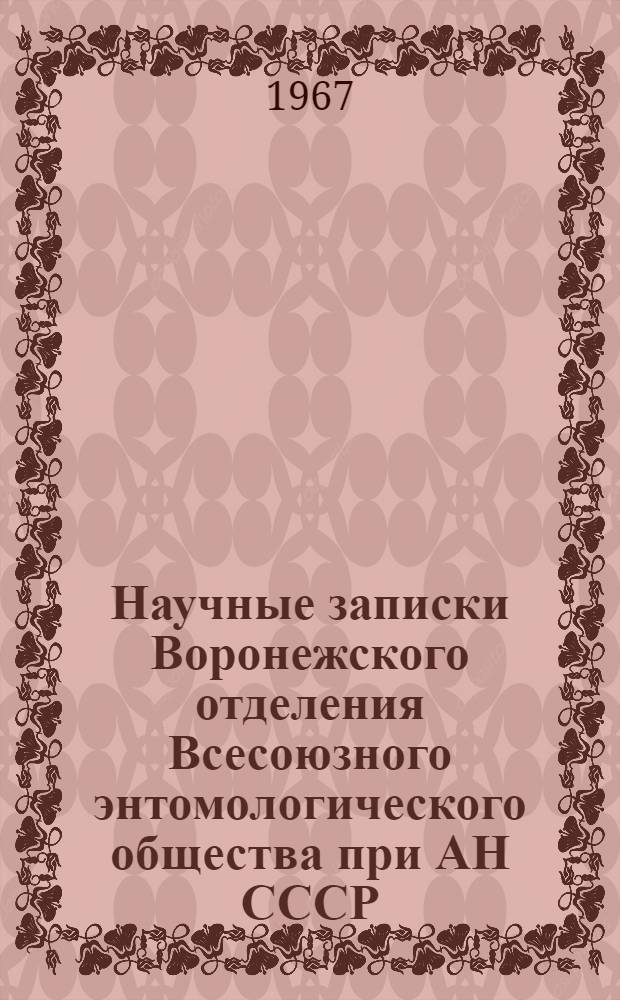 Научные записки Воронежского отделения Всесоюзного энтомологического общества при АН СССР : Вып. 1-