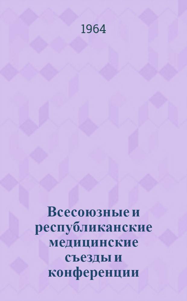 Всесоюзные и республиканские медицинские съезды и конференции