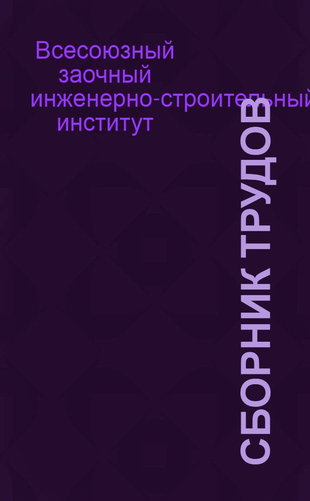 Сборник трудов : Т. 1-
