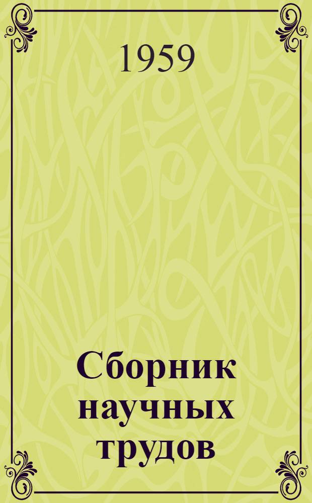 Сборник научных трудов