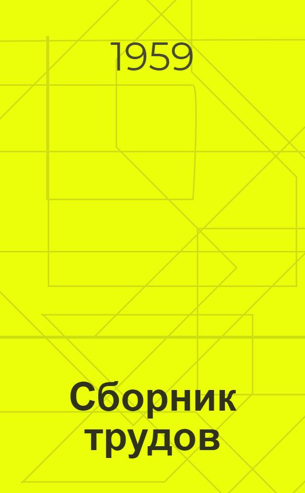 Сборник трудов : Вып. 1-