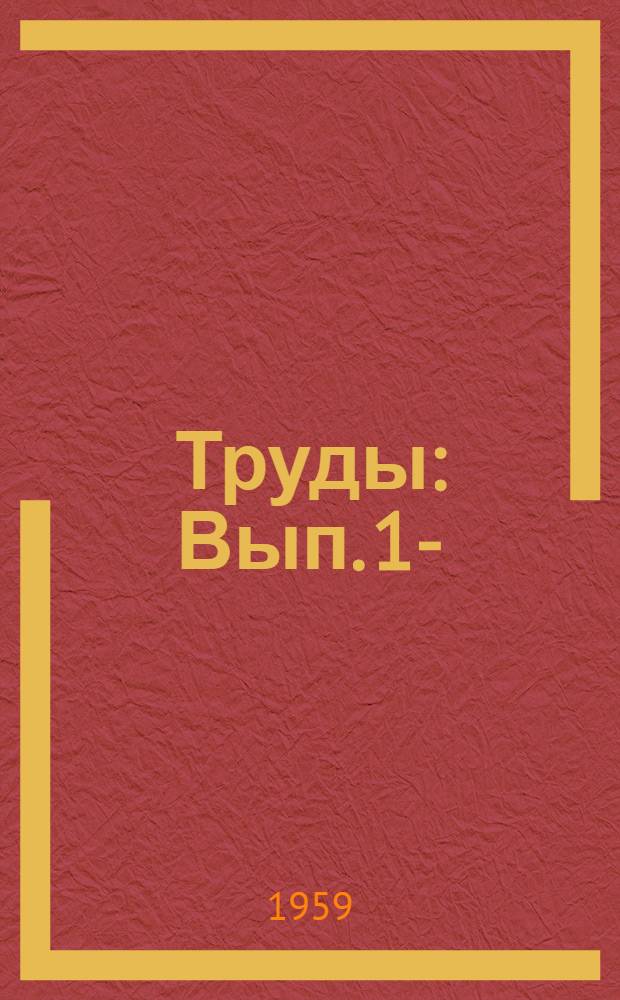 Труды : Вып. 1-