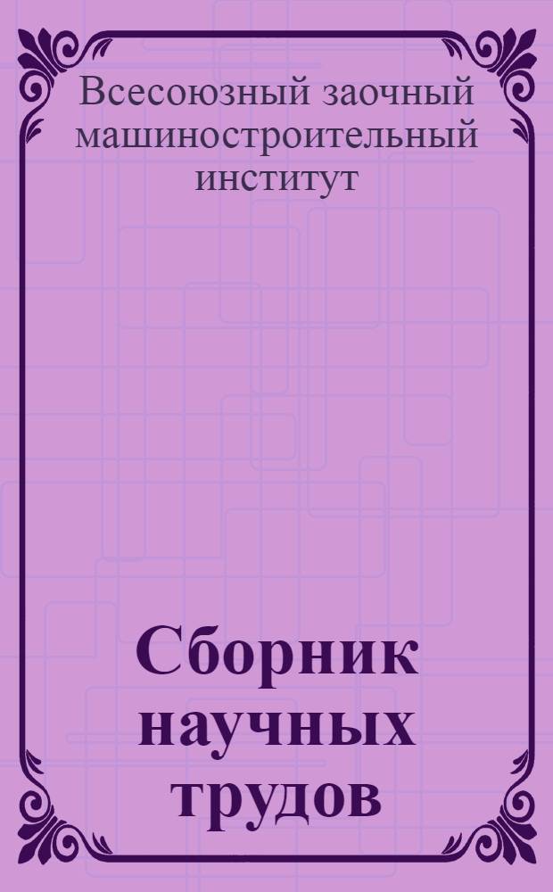 Сборник научных трудов : Вып. 1-
