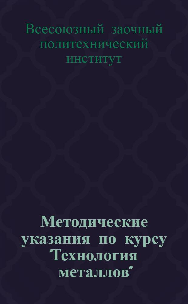 Методические указания по курсу "Технология металлов" : Для студентов машиностроит. и мех. специальностей : Вып. 3