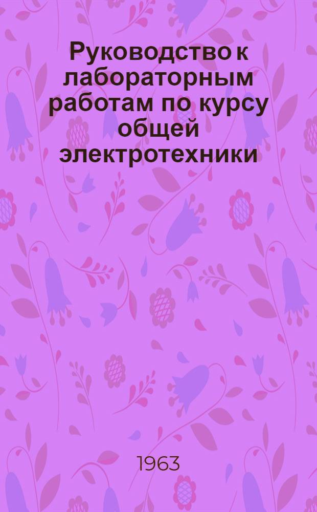 Руководство к лабораторным работам по курсу общей электротехники : Ч. 2. Ч. 2