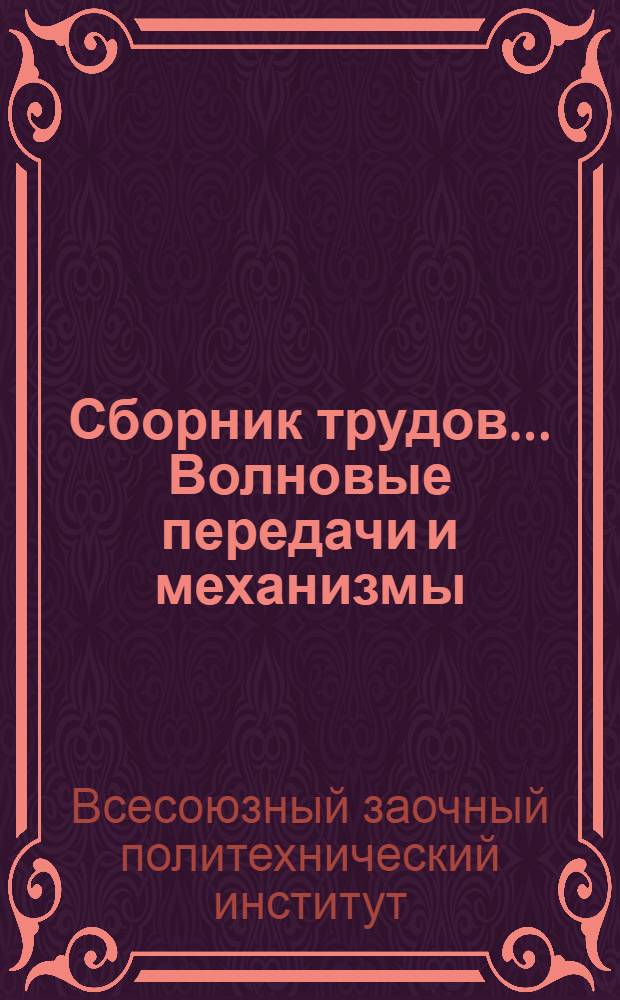 Сборник трудов.... Волновые передачи и механизмы : Серия
