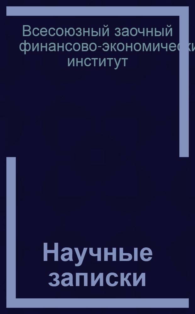 Научные записки : Вып. 1-