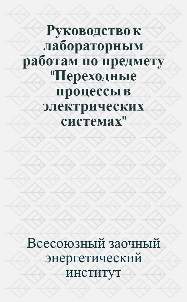 Руководство к лабораторным работам по предмету "Переходные процессы в электрических системах"