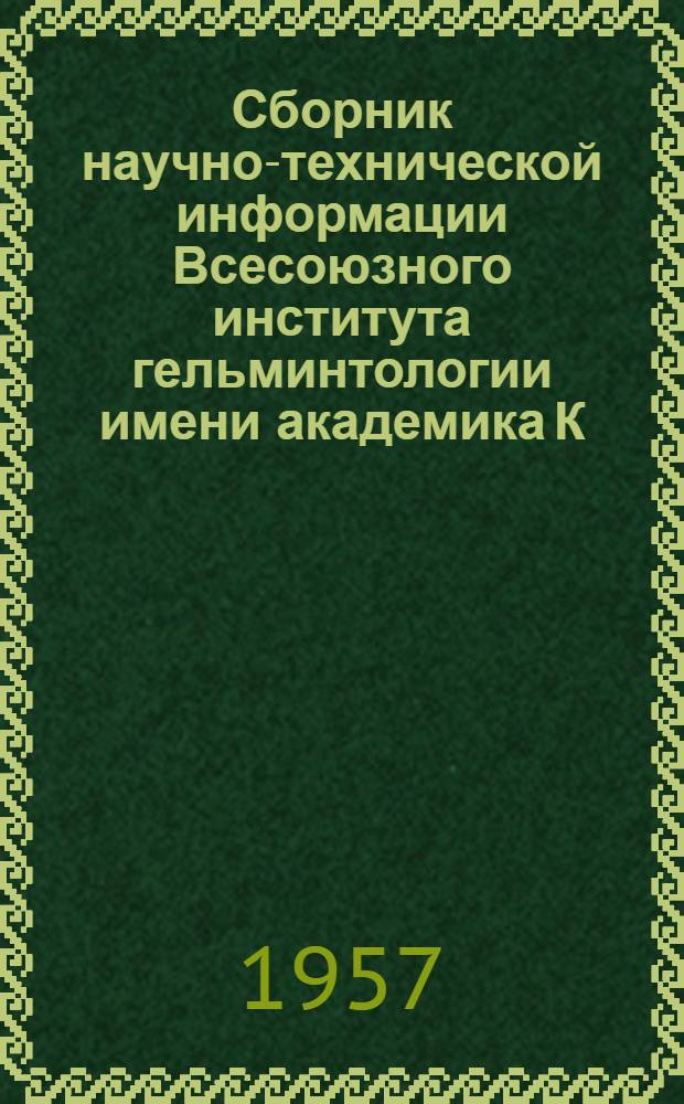 Сборник научно-технической информации Всесоюзного института гельминтологии имени академика К.И. Скрябина : № 1-