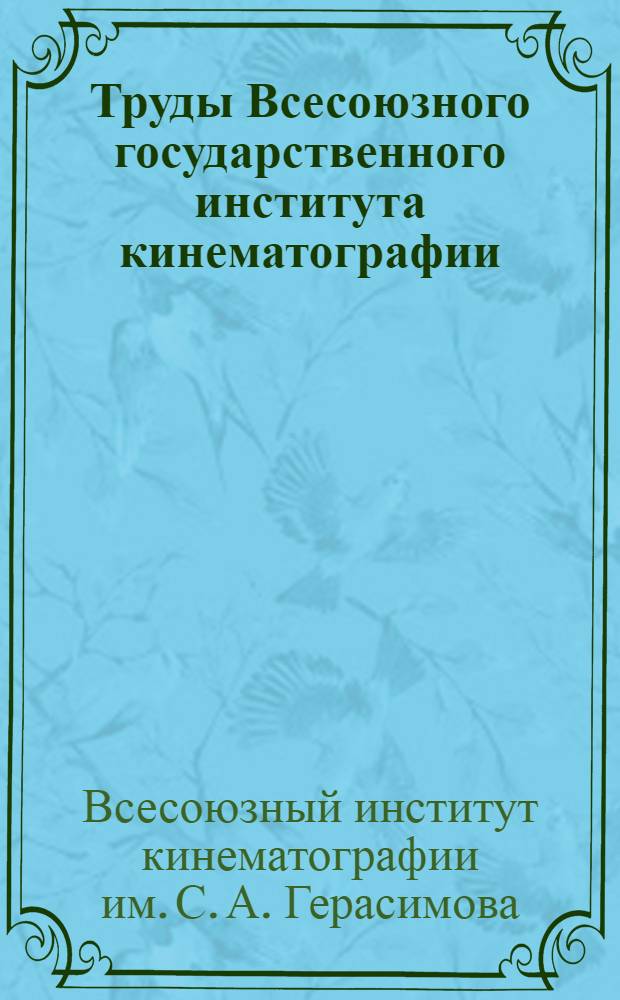 Труды Всесоюзного государственного института кинематографии