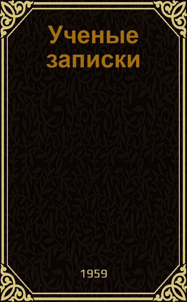 Ученые записки : Вып. 1-