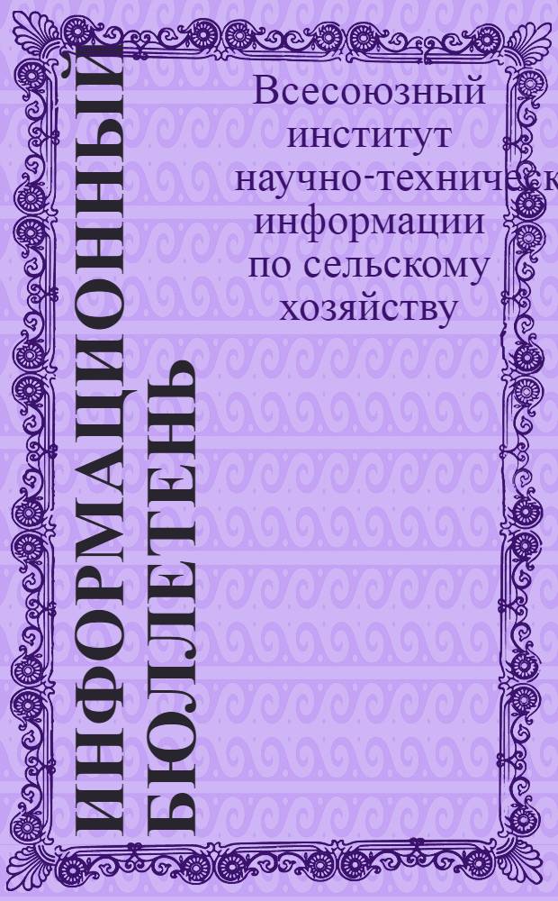 Информационный бюллетень : Рефераты отчетов делегаций, конгрессы, конференции, съезды