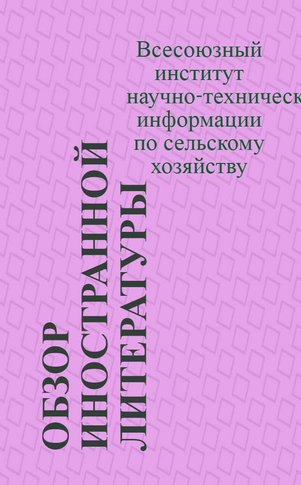 Обзор иностранной литературы : 1-