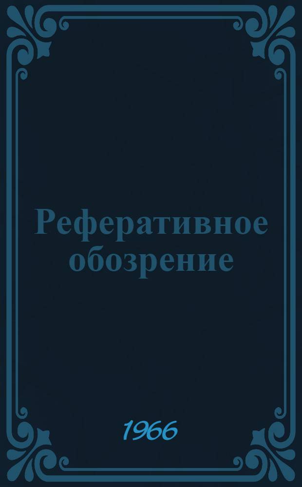 Реферативное обозрение