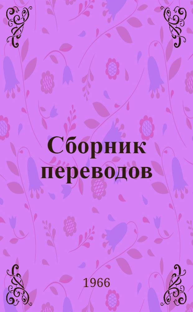 Сборник переводов : Вып. 1-