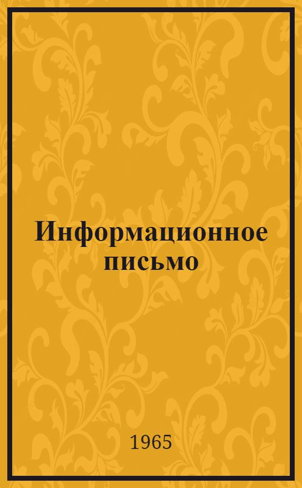 Информационное письмо