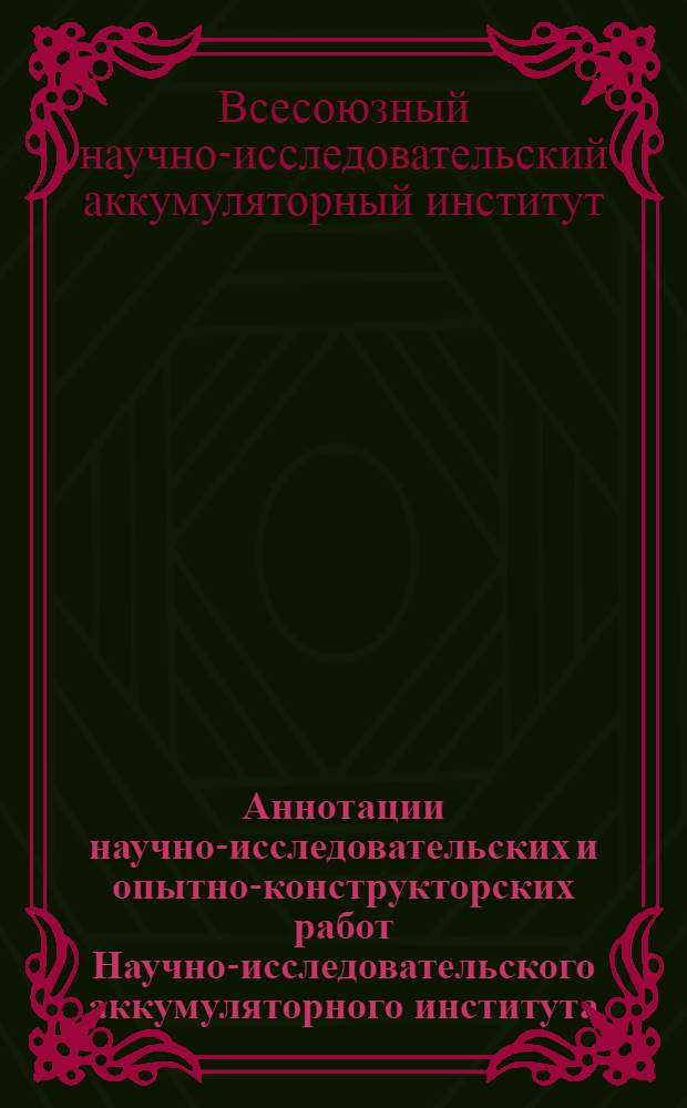 Аннотации научно-исследовательских и опытно-конструкторских работ Научно-исследовательского аккумуляторного института