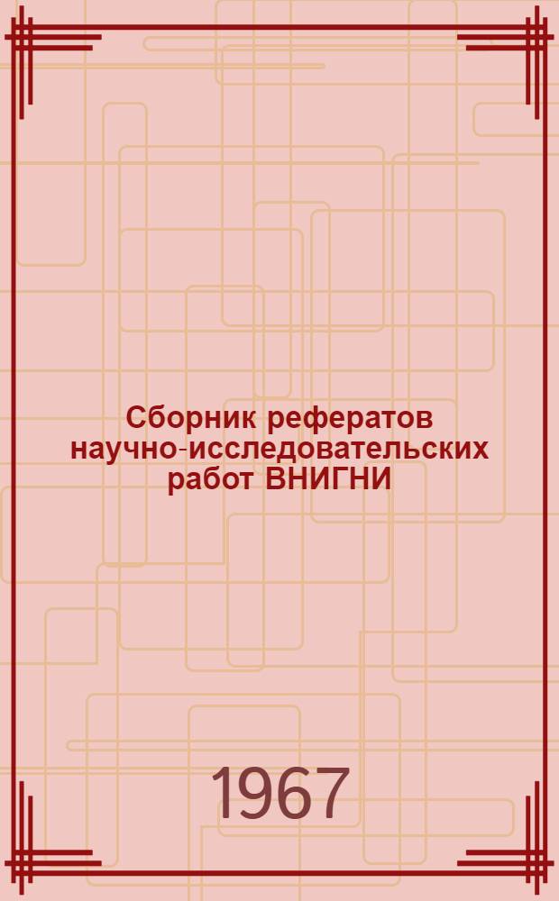 Сборник рефератов научно-исследовательских работ ВНИГНИ