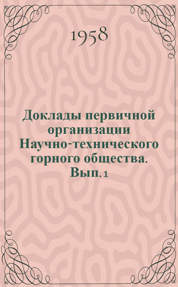 Доклады первичной организации Научно-технического горного общества. Вып. 1