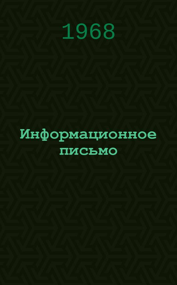 Информационное письмо