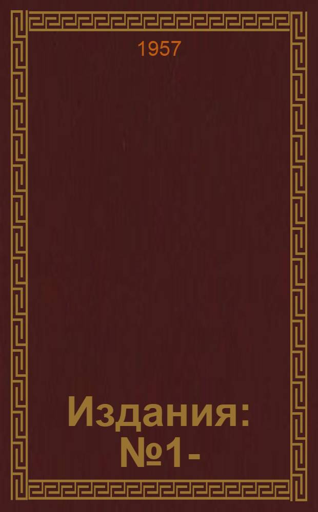[Издания] : № 1-
