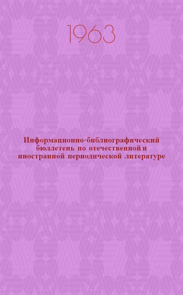 Информационно-библиографический бюллетень по отечественной и иностранной периодической литературе