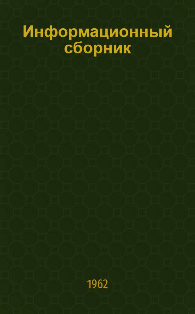 Информационный сборник