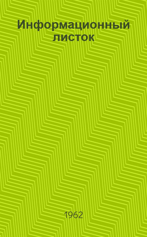 Информационный листок