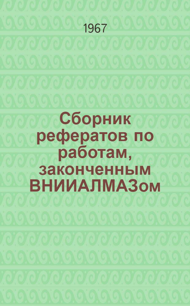 Сборник рефератов по работам, законченным ВНИИАЛМАЗом