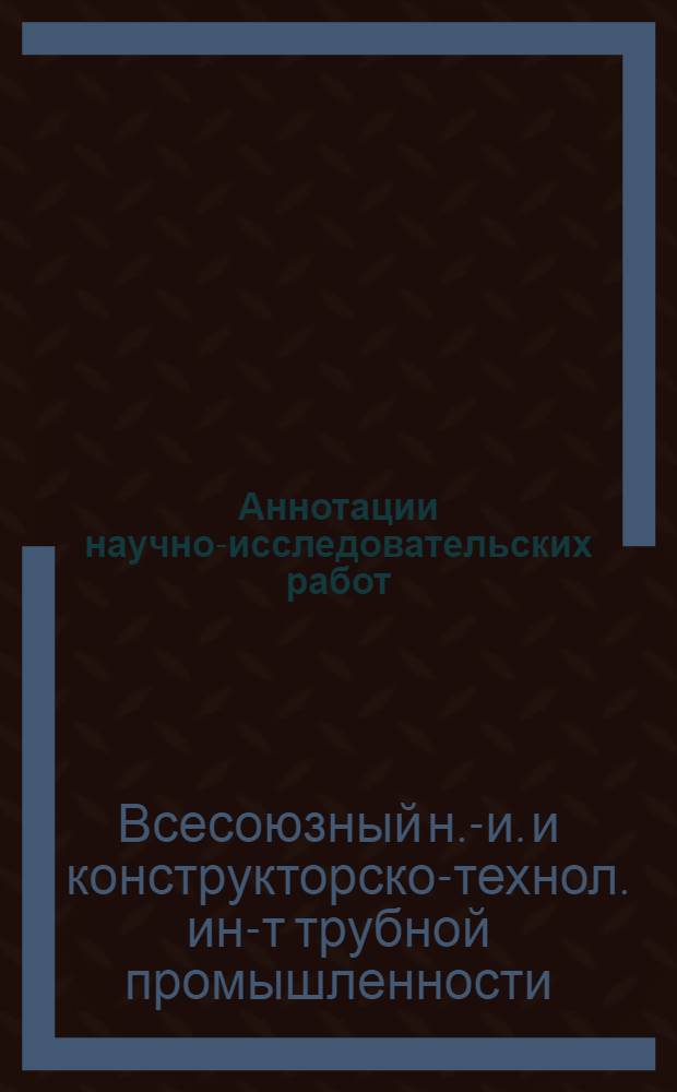 Аннотации научно-исследовательских работ