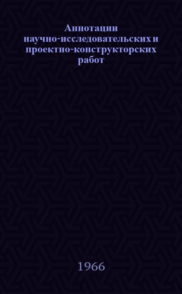 Аннотации научно-исследовательских и проектно-конструкторских работ
