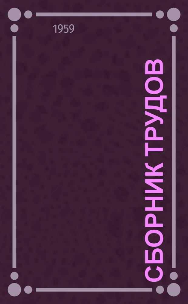 Сборник трудов