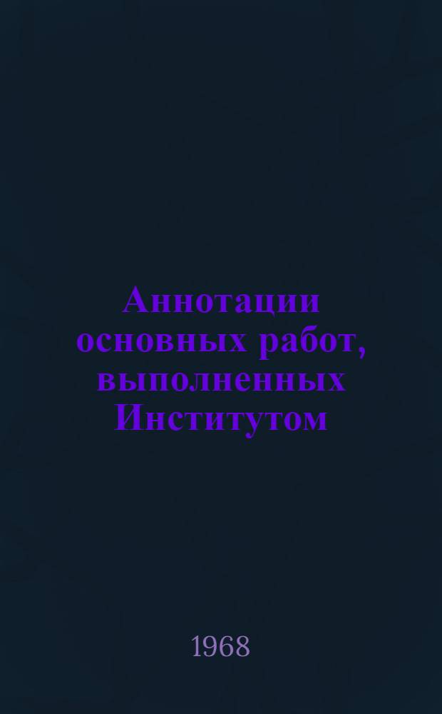 Аннотации основных работ, выполненных Институтом