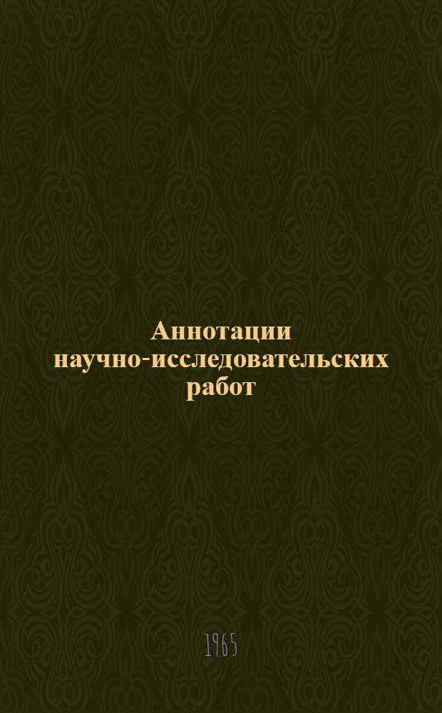 Аннотации научно-исследовательских работ