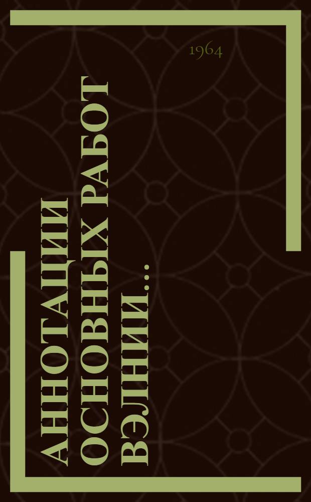 Аннотации основных работ ВЭЛНИИ...