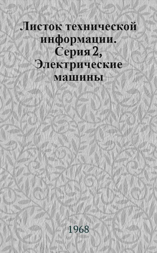 Листок технической информации. Серия 2, Электрические машины