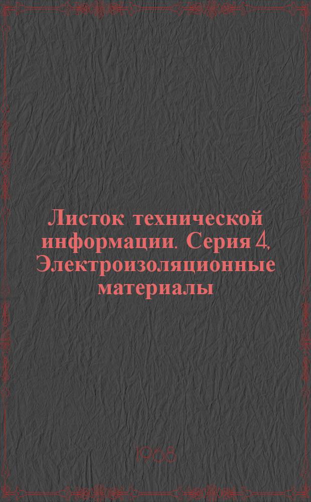 Листок технической информации. Серия 4, Электроизоляционные материалы