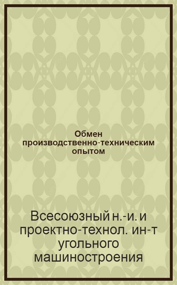 Обмен производственно-техническим опытом : Вып. 2-